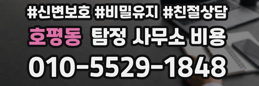 호평동 탐정 사무소 비용
