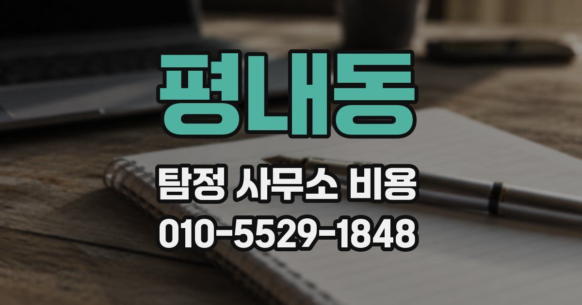 평내동 탐정 사무소 비용