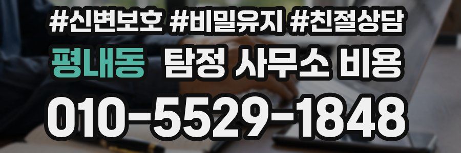 평내동 탐정 사무소 비용