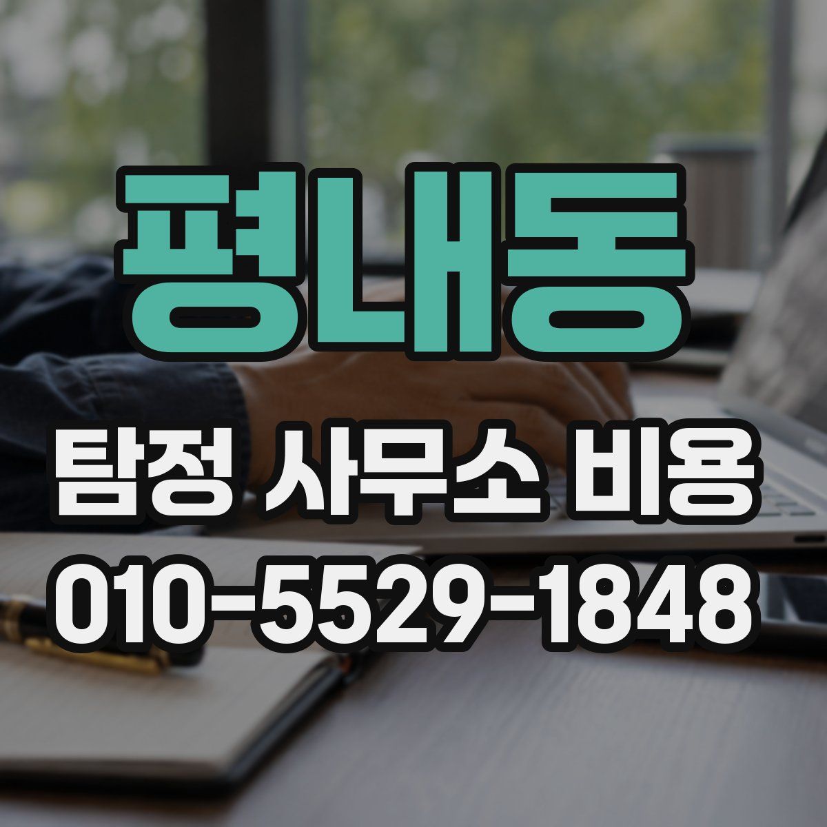 평내동 탐정 사무소 비용