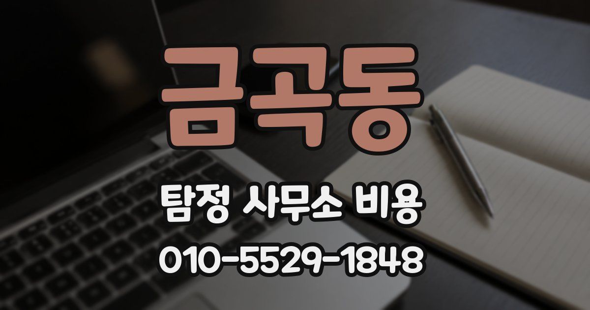 금곡동 탐정 사무소 비용