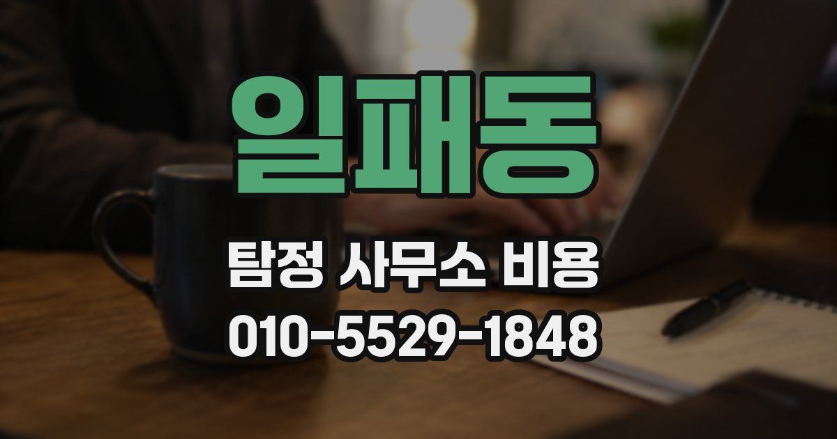 일패동 탐정 사무소 비용