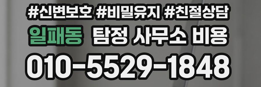 일패동 탐정 사무소 비용