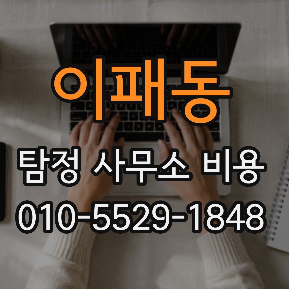 이패동 탐정 사무소 비용 범위가 달라지는 이유