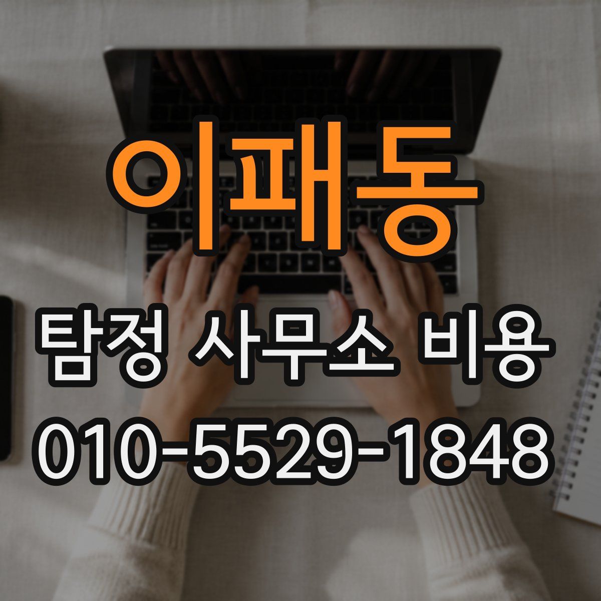이패동 탐정 사무소 비용