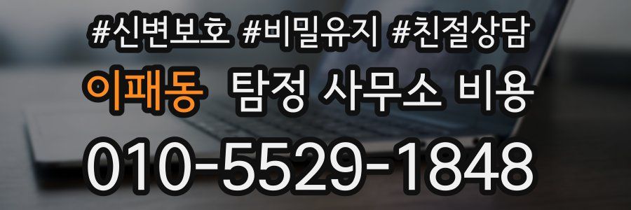 이패동 탐정 사무소 비용