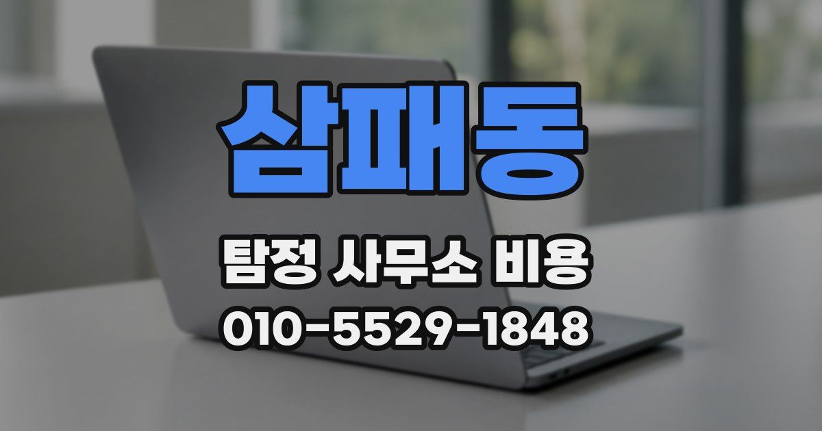 삼패동 탐정 사무소 비용