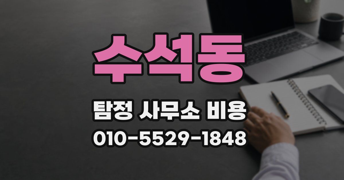 수석동 탐정 사무소 비용