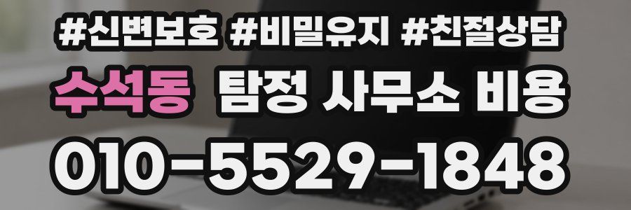 수석동 탐정 사무소 비용