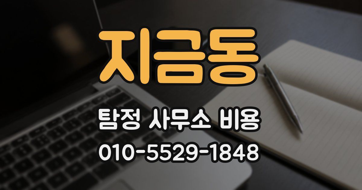 지금동 탐정 사무소 비용