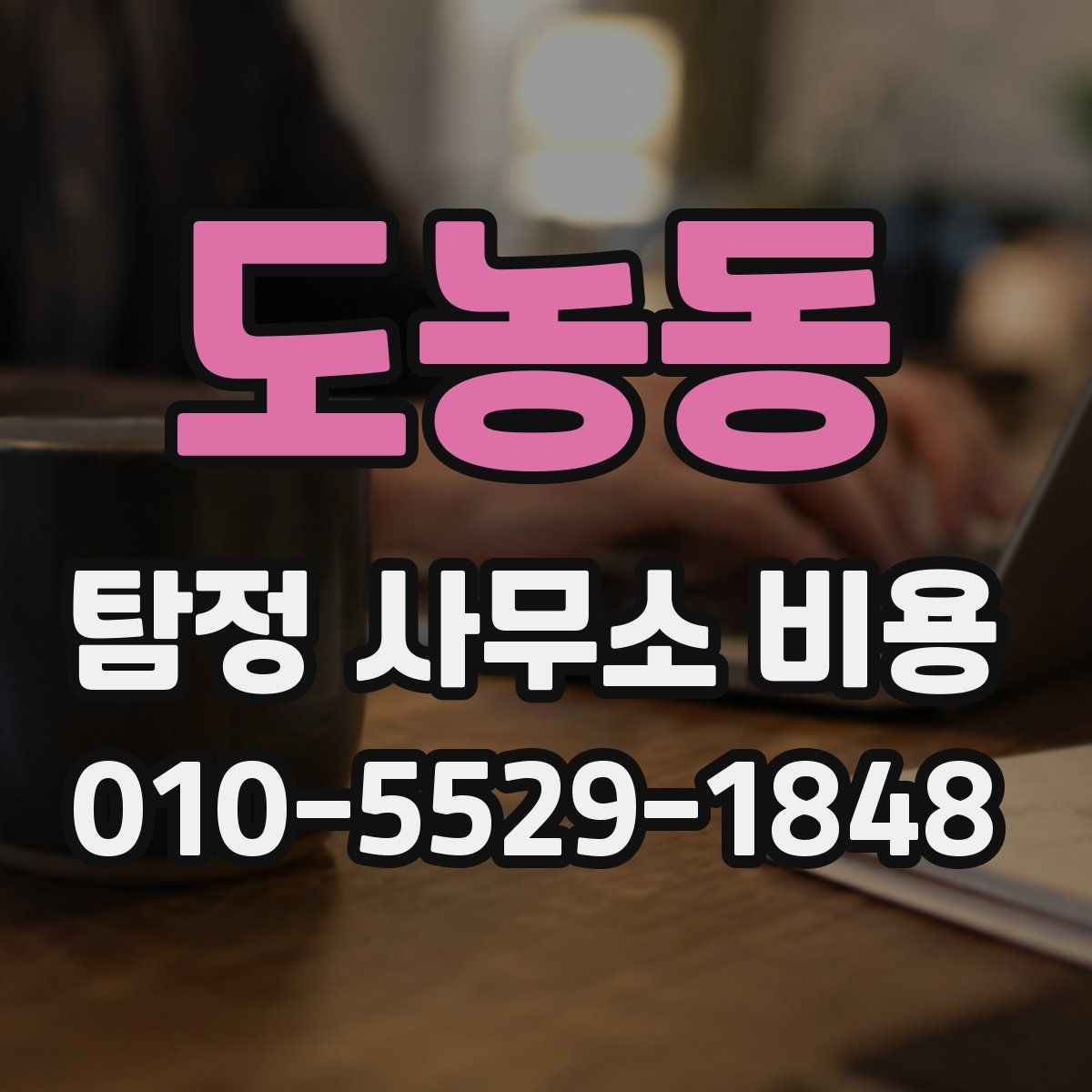도농동 탐정 사무소 비용