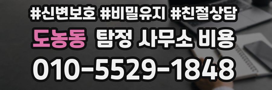 도농동 탐정 사무소 비용