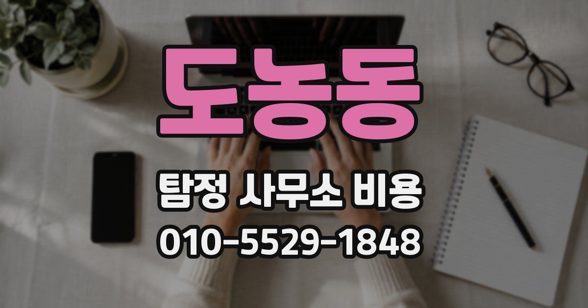 도농동 탐정 사무소 비용