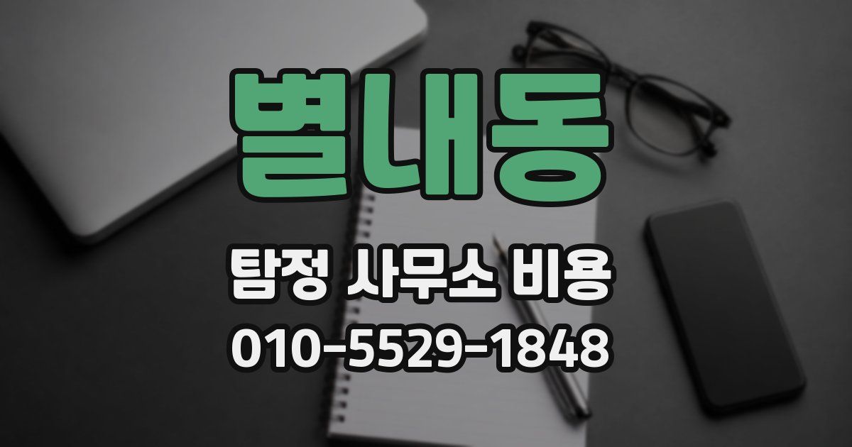 별내동 탐정 사무소 비용
