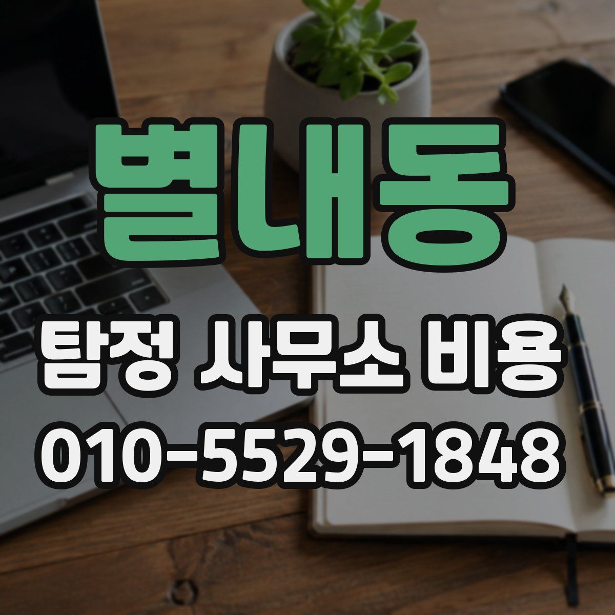 별내동 탐정 사무소 비용