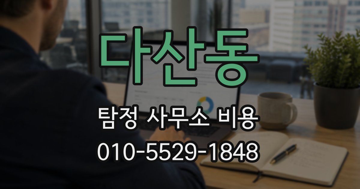 다산동 탐정 사무소 비용