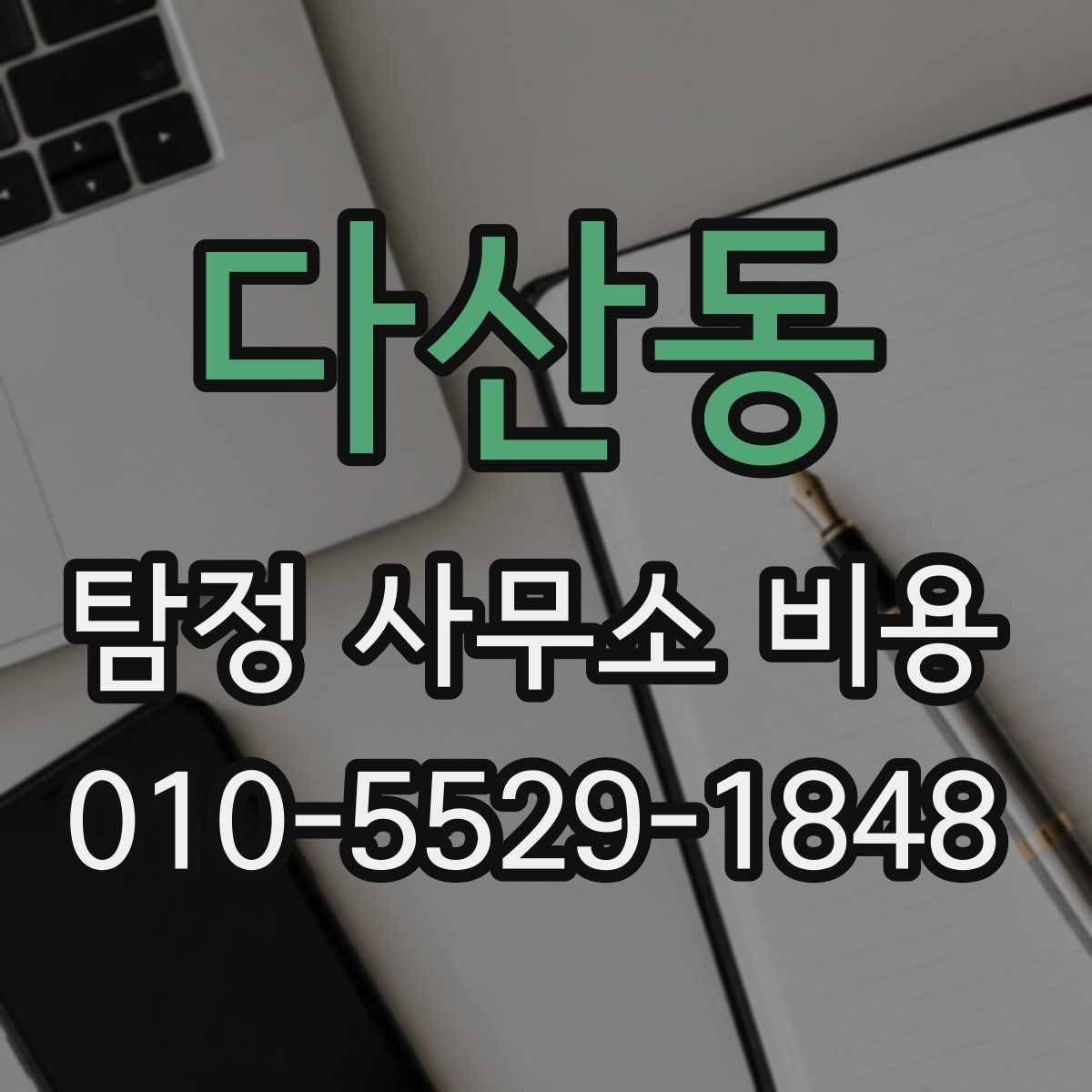 다산동 탐정 사무소 비용
