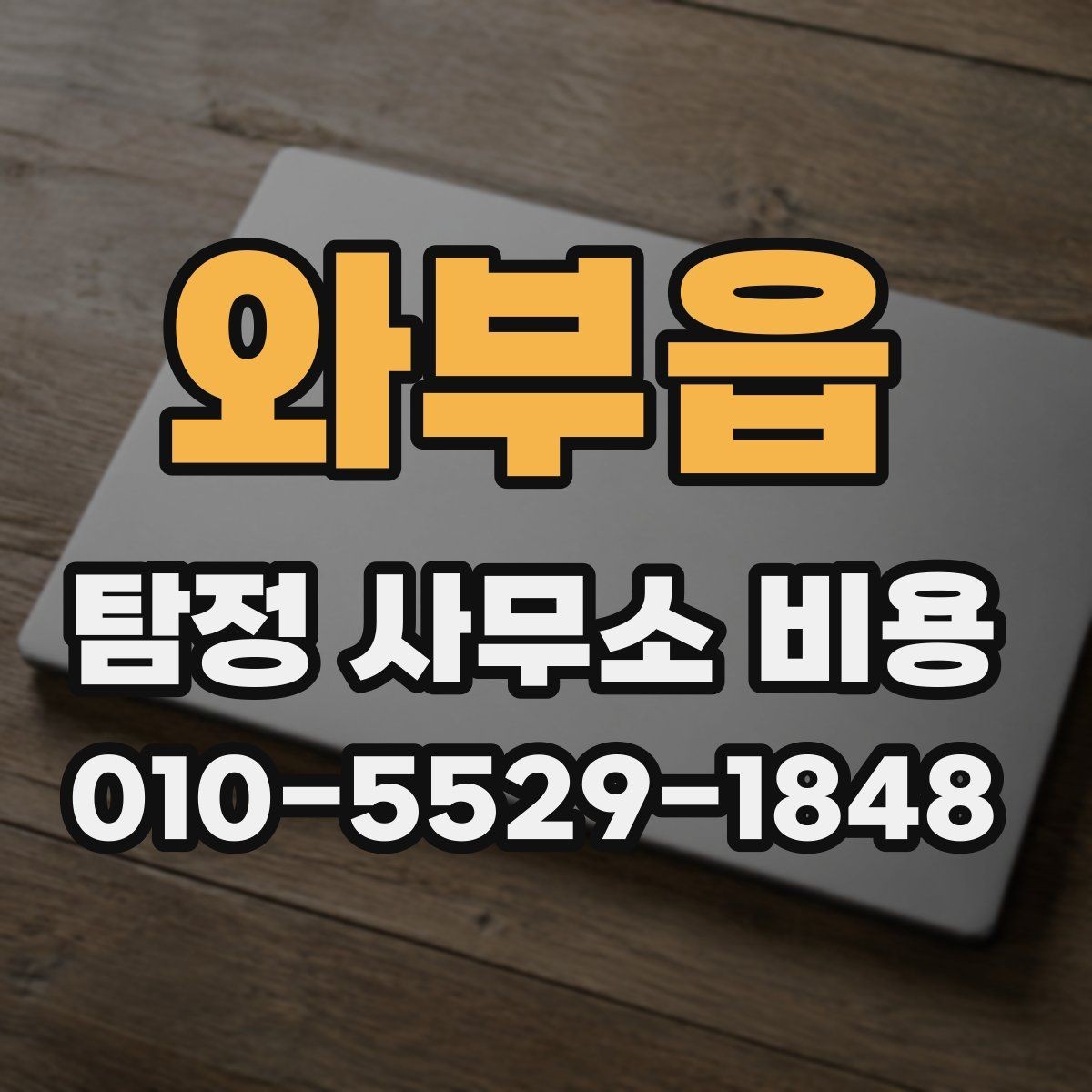 와부읍 탐정 사무소 비용 산정 기준과 실제 진행 예시