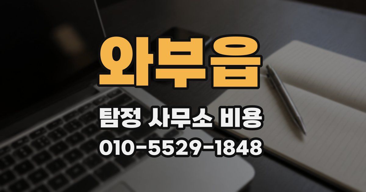 와부읍 탐정 사무소 비용