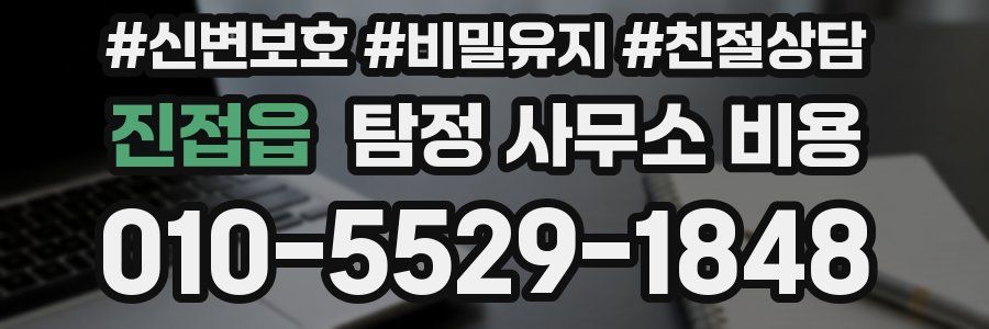 진접읍 탐정 사무소 비용