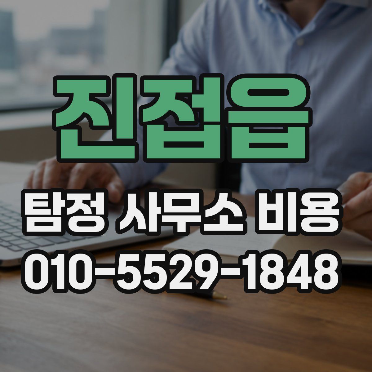 진접읍 탐정 사무소 비용