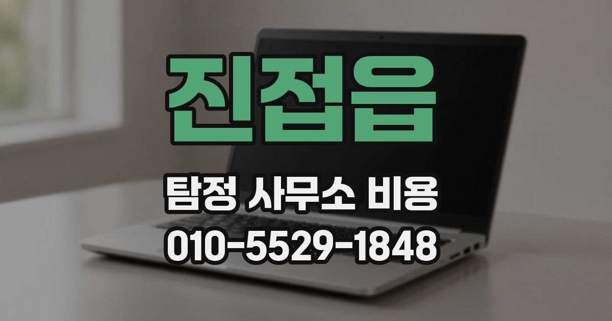 진접읍 탐정 사무소 비용