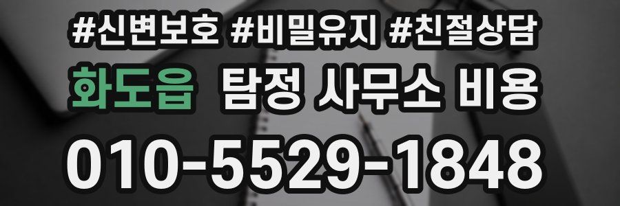 화도읍 탐정 사무소 비용