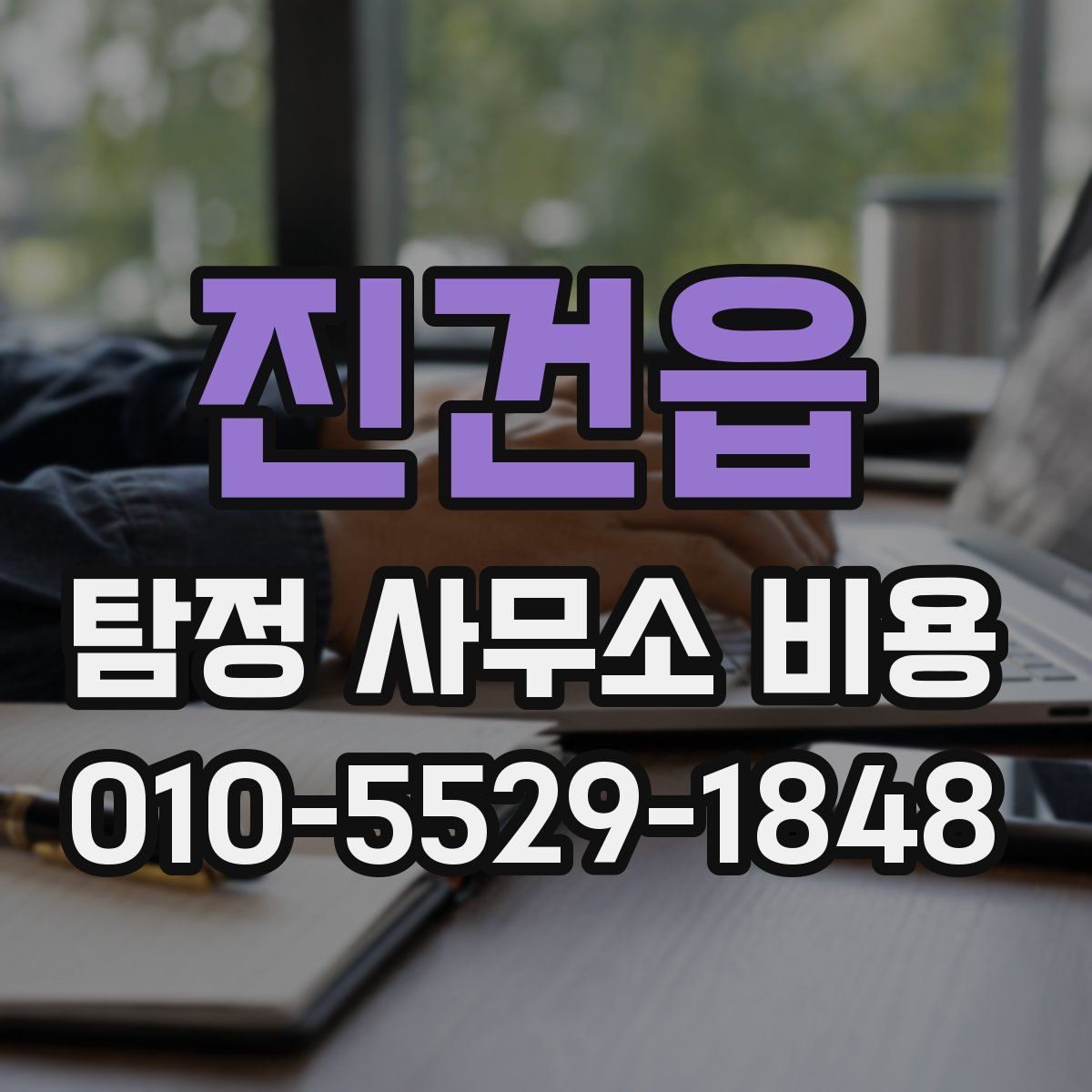 진건읍 탐정 사무소 비용