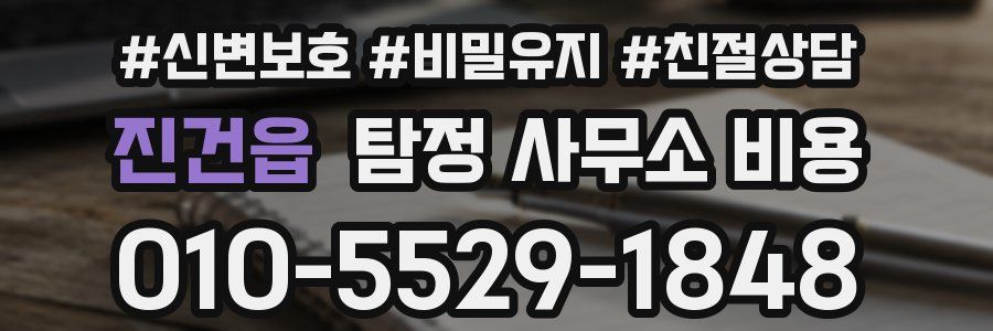 진건읍 탐정 사무소 비용
