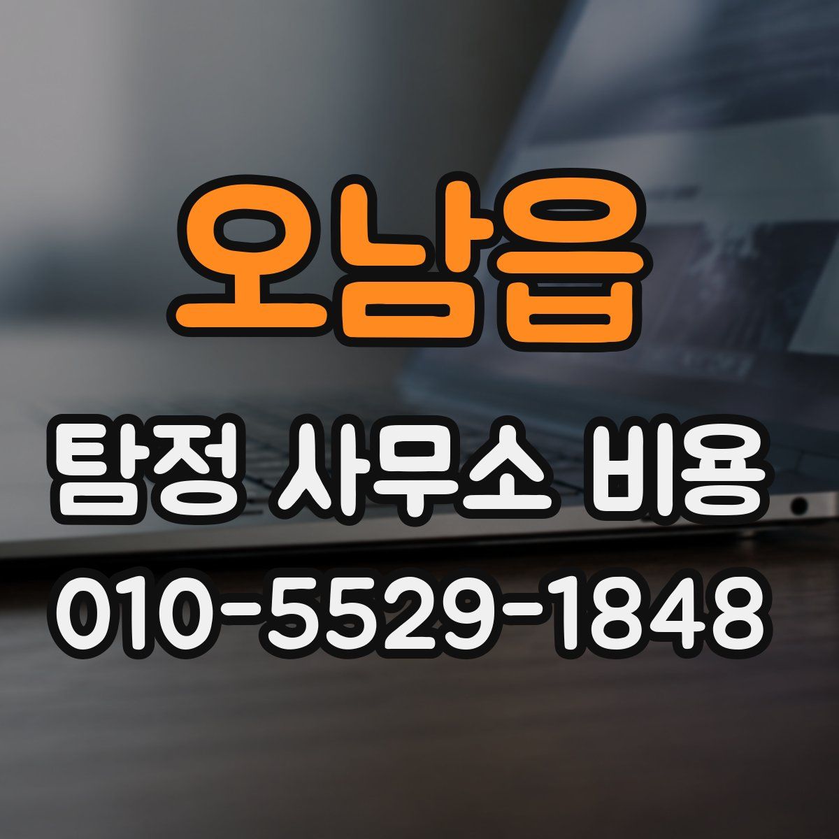 오남읍 탐정 사무소 비용
