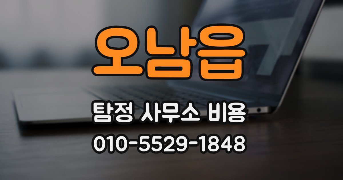 오남읍 탐정 사무소 비용