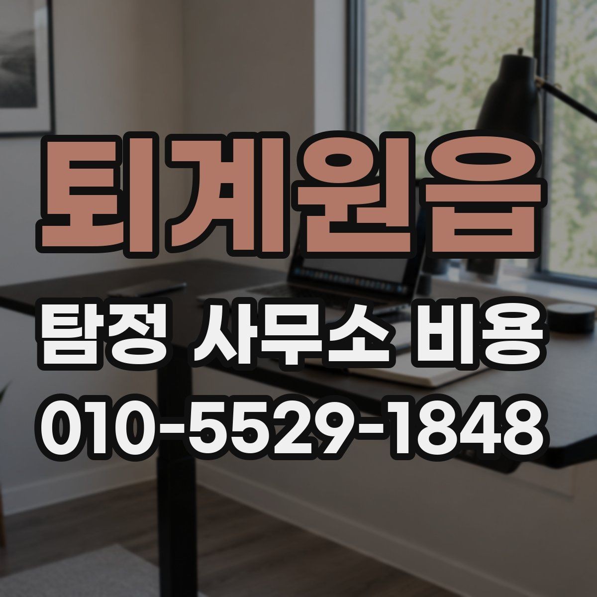 퇴계원읍 탐정 사무소 비용 안내, 과금 방식별 차이 정리