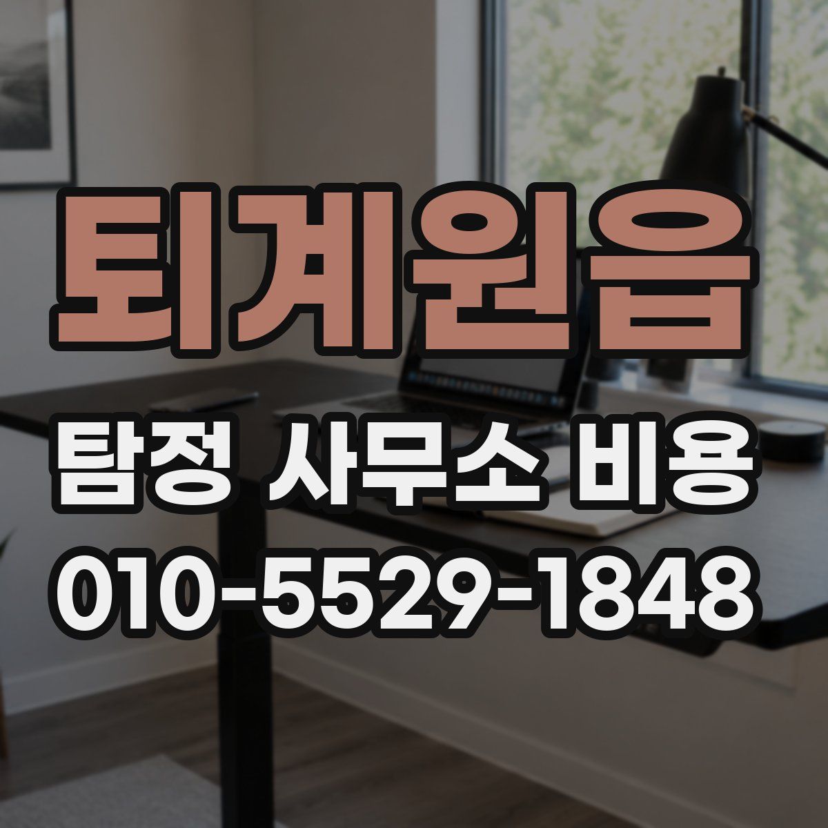 퇴계원읍 탐정 사무소 비용