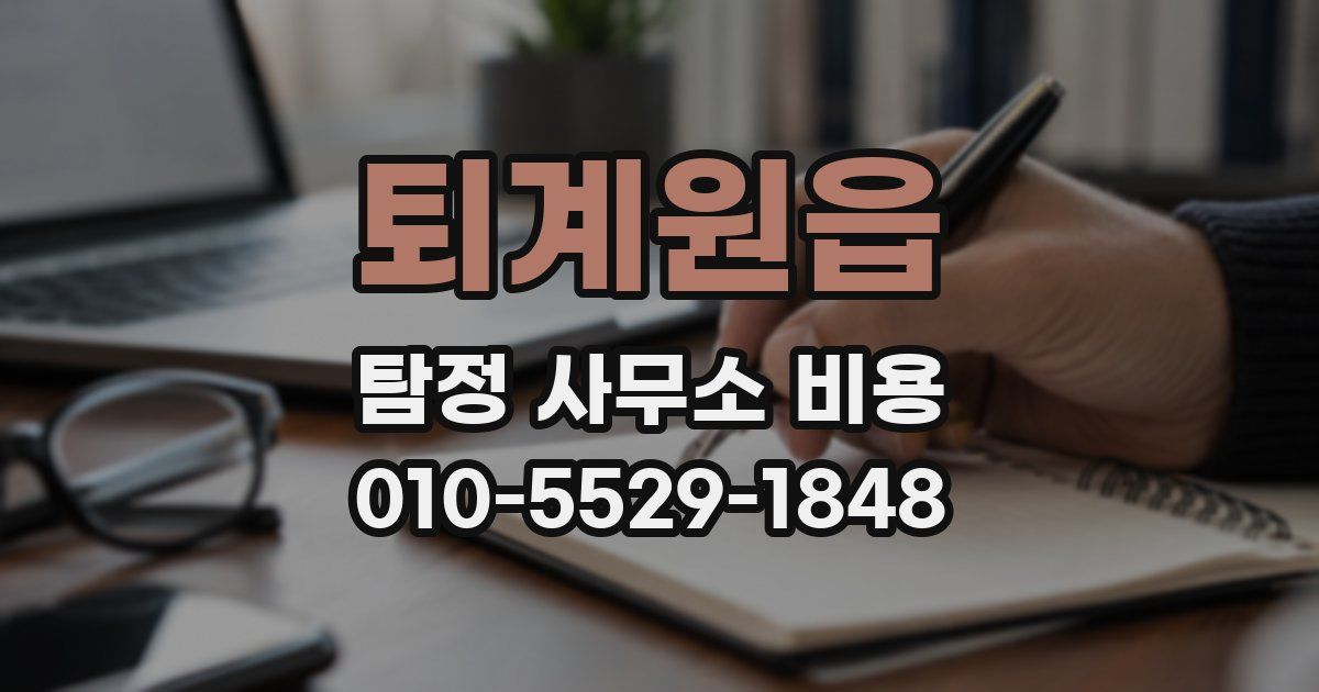 퇴계원읍 탐정 사무소 비용