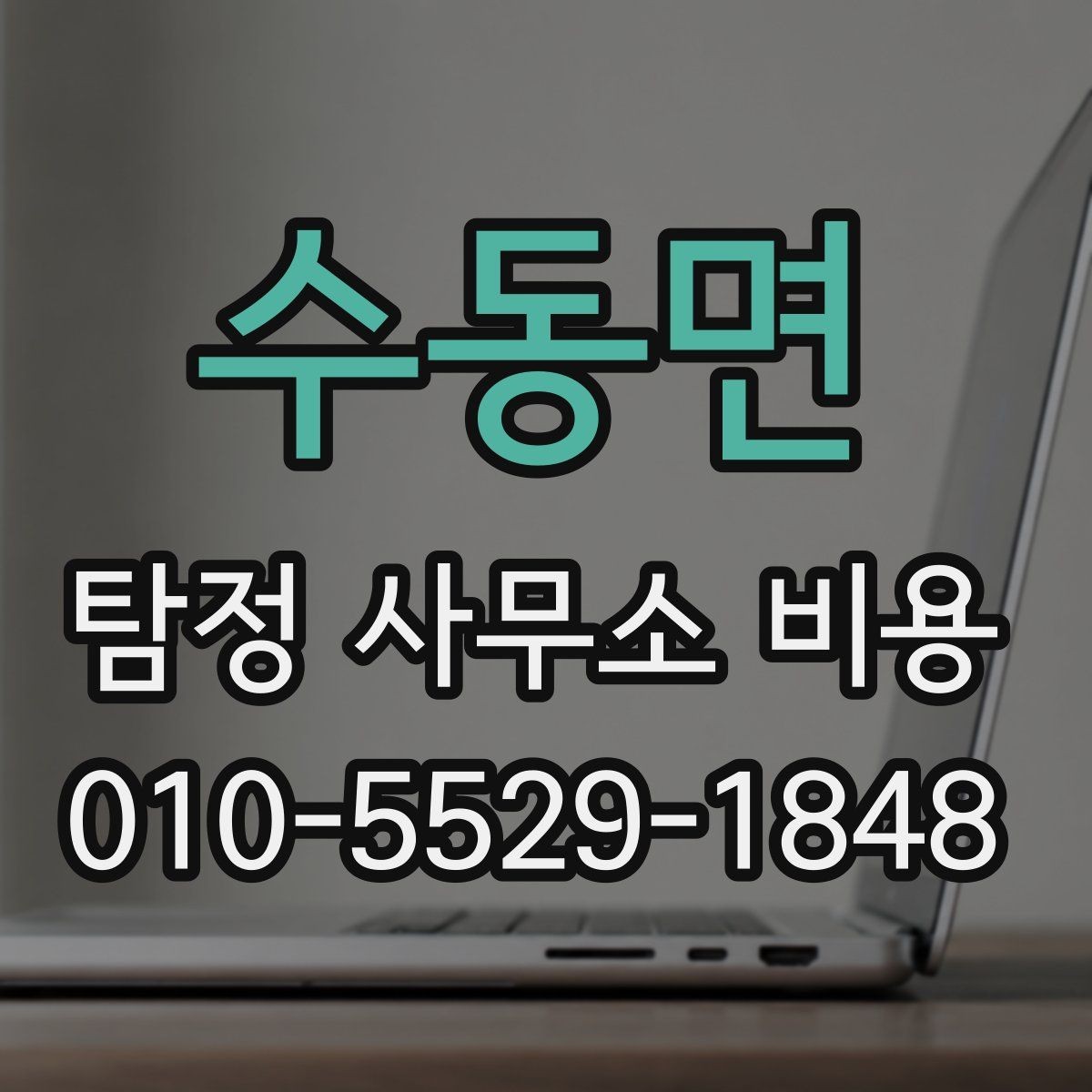 수동면 탐정 사무소 비용 문의 시 꼭 물어볼 내용