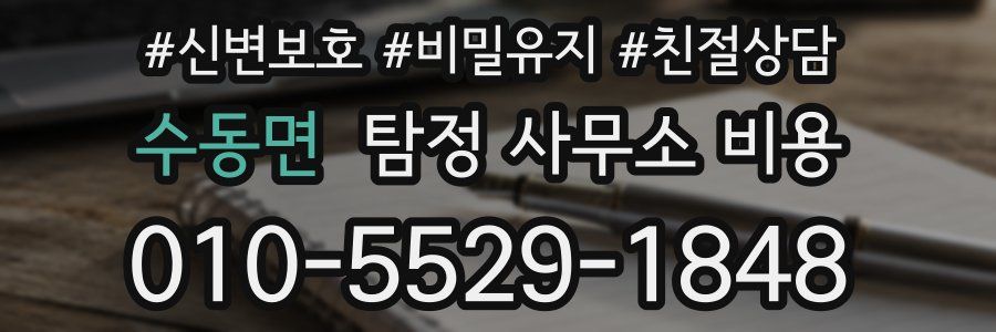 수동면 탐정 사무소 비용