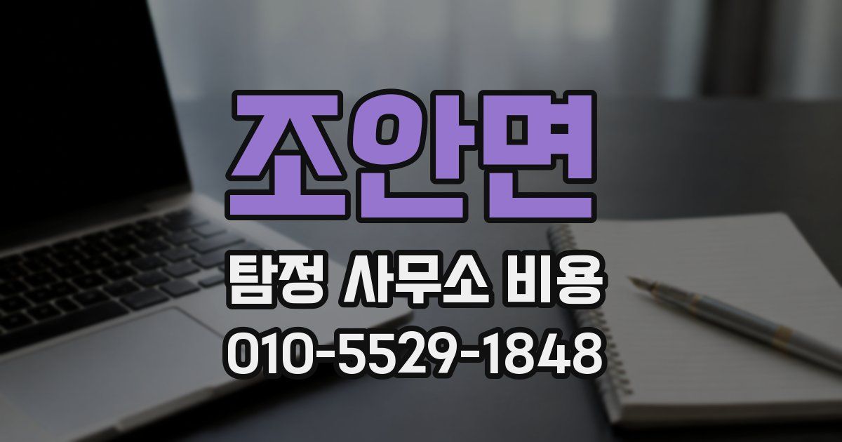 조안면 탐정 사무소 비용