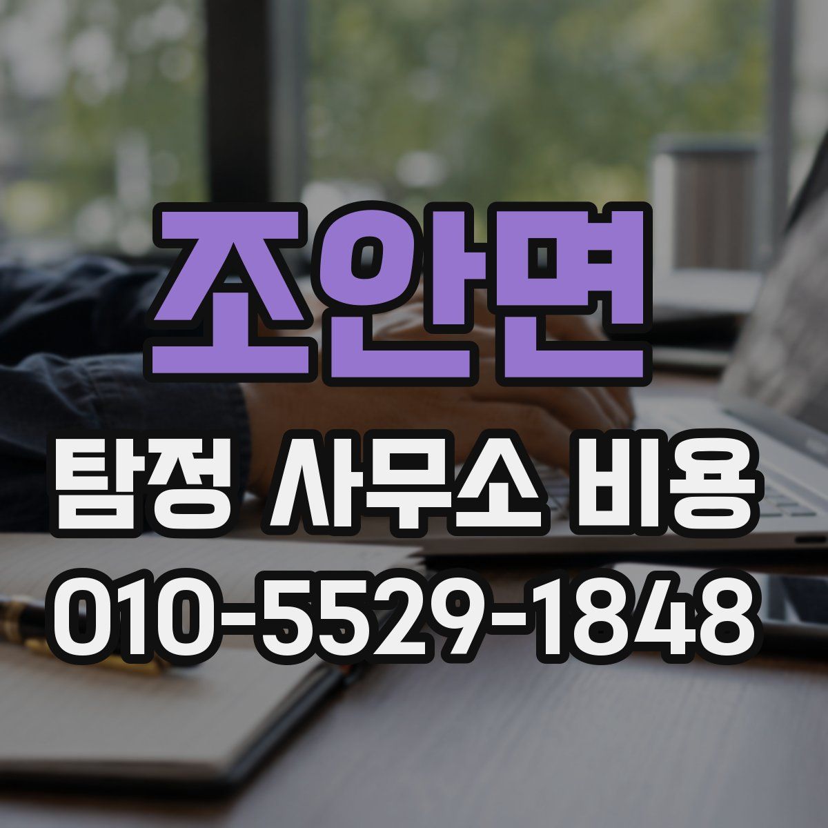 조안면 탐정 사무소 비용
