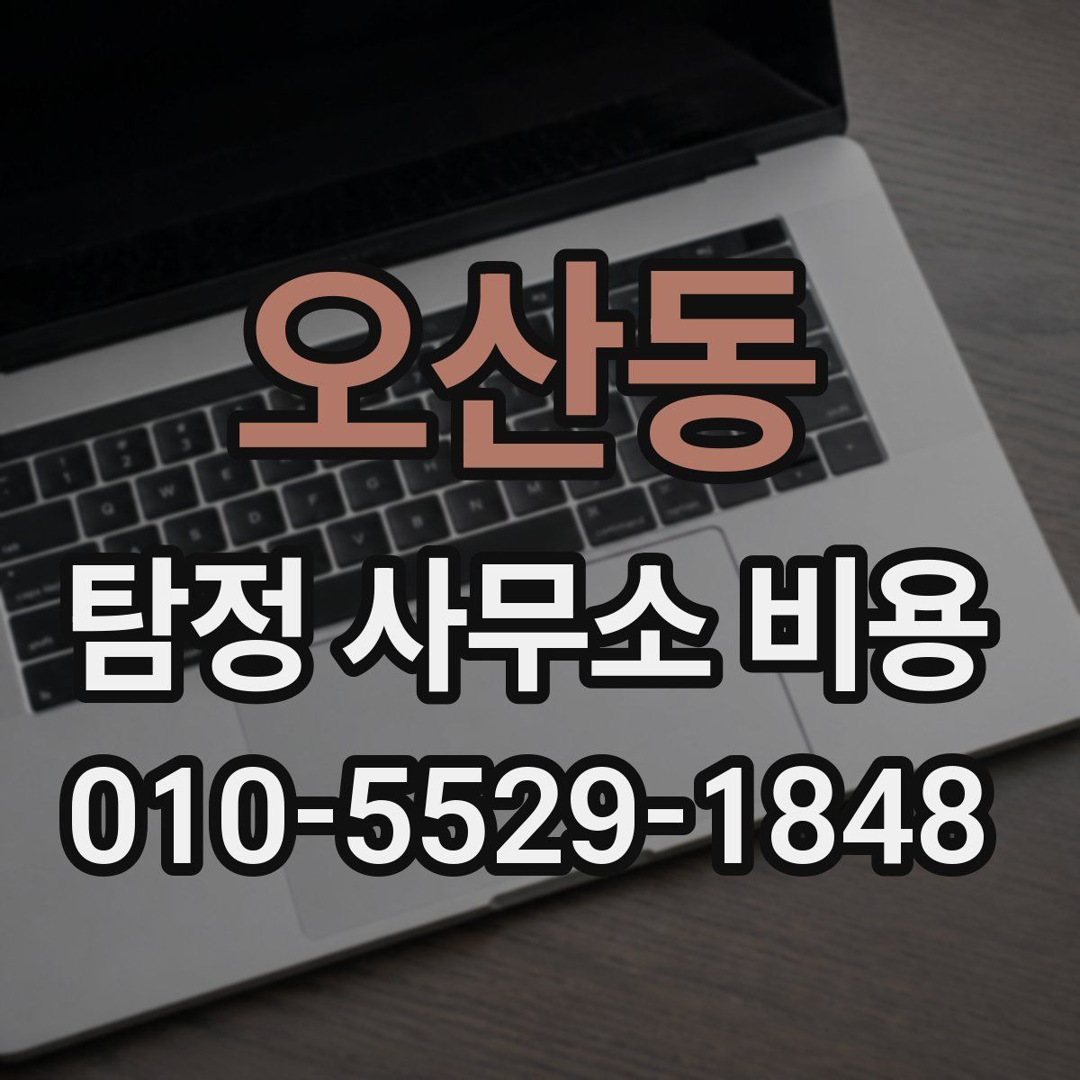 오산동 탐정 사무소 비용