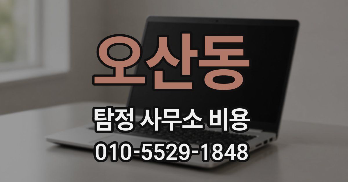 오산동 탐정 사무소 비용
