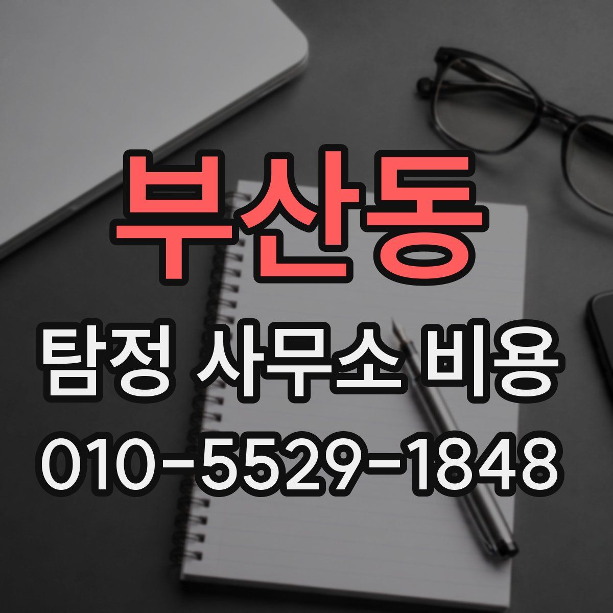 부산동 탐정 사무소 비용