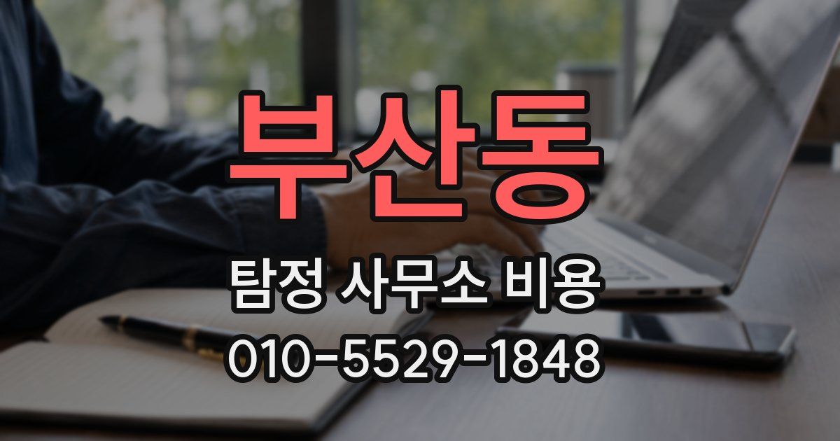 부산동 탐정 사무소 비용