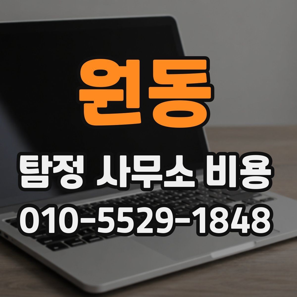 원동 탐정 사무소 비용 문의 전 체크해야 할 기본 항목