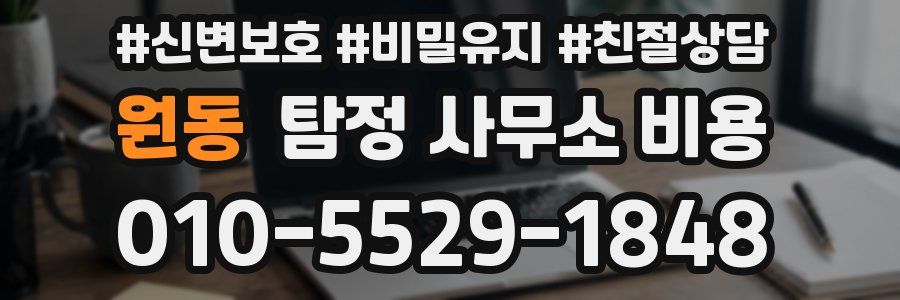원동 탐정 사무소 비용