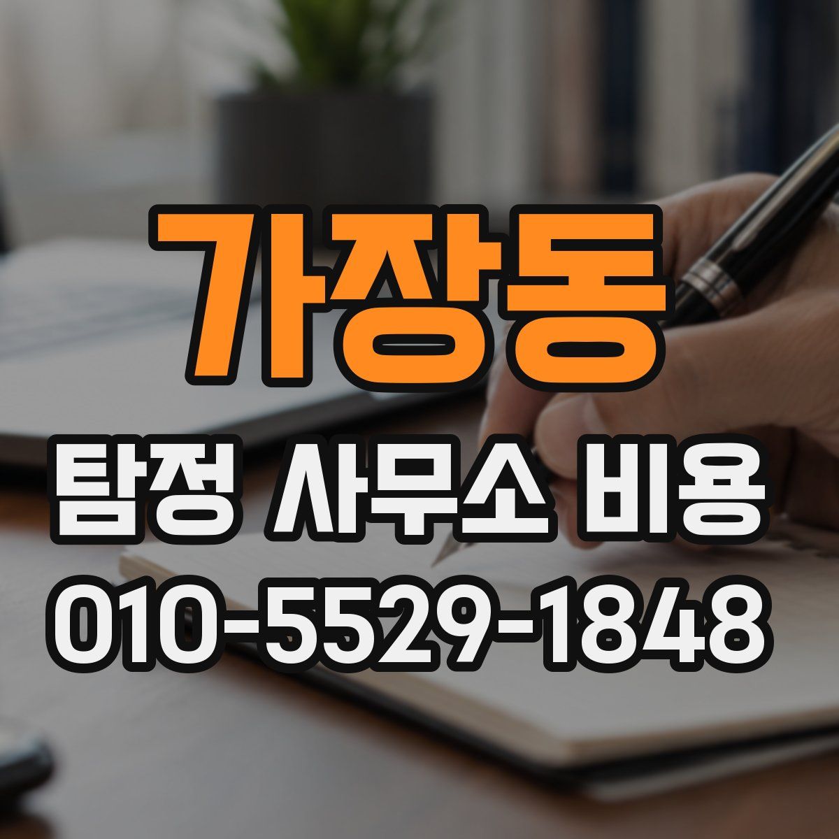가장동 탐정 사무소 비용