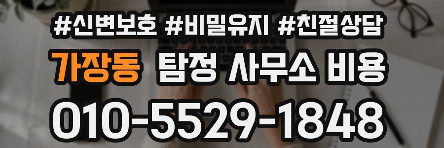 가장동 탐정 사무소 비용