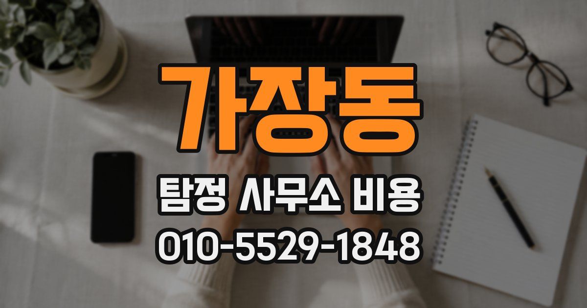 가장동 탐정 사무소 비용