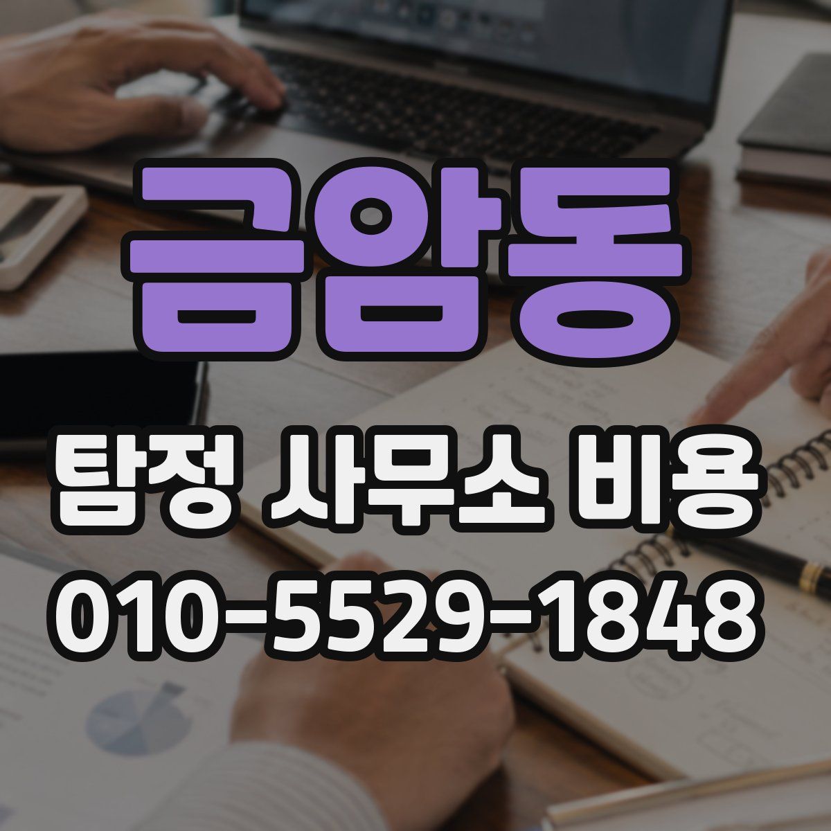 금암동 탐정 사무소 비용