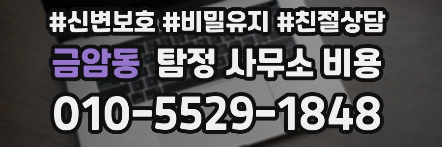 금암동 탐정 사무소 비용