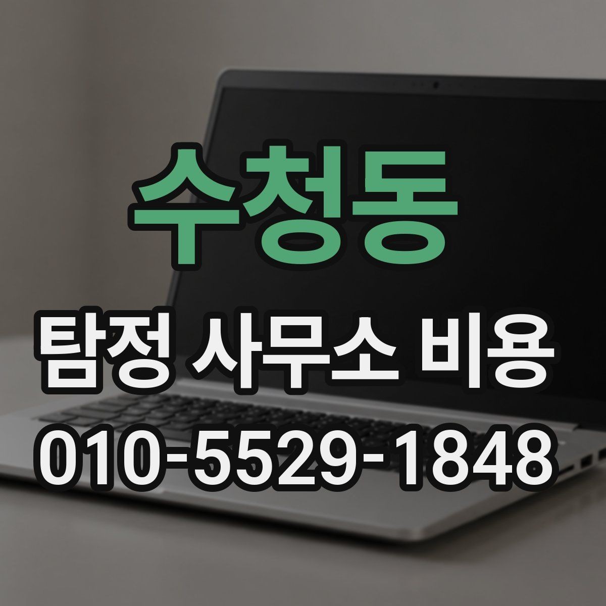 수청동 탐정 사무소 비용 상담에서 자주 묻는 질문